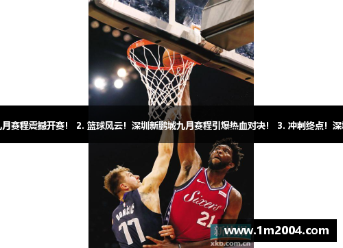 1. 乒乓激战！深圳新鹏城九月赛程震撼开赛！ 2. 篮球风云！深圳新鹏城九月赛程引爆热血对决！ 3. 冲刺终点！深圳新鹏城九月赛程酷热开启！