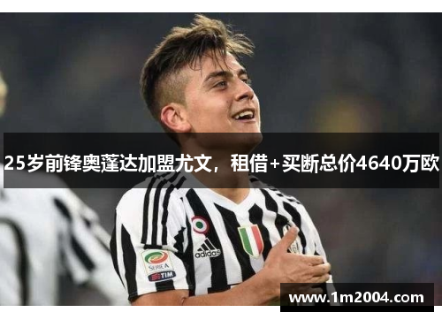 25岁前锋奥蓬达加盟尤文，租借+买断总价4640万欧