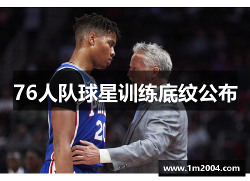 76人队球星训练底纹公布