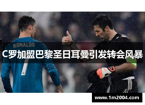 C罗加盟巴黎圣日耳曼引发转会风暴