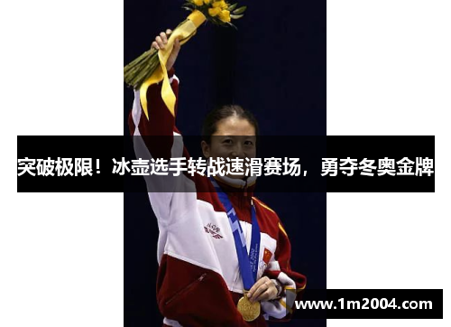 突破极限！冰壶选手转战速滑赛场，勇夺冬奥金牌