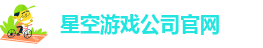 星空游戏公司官网